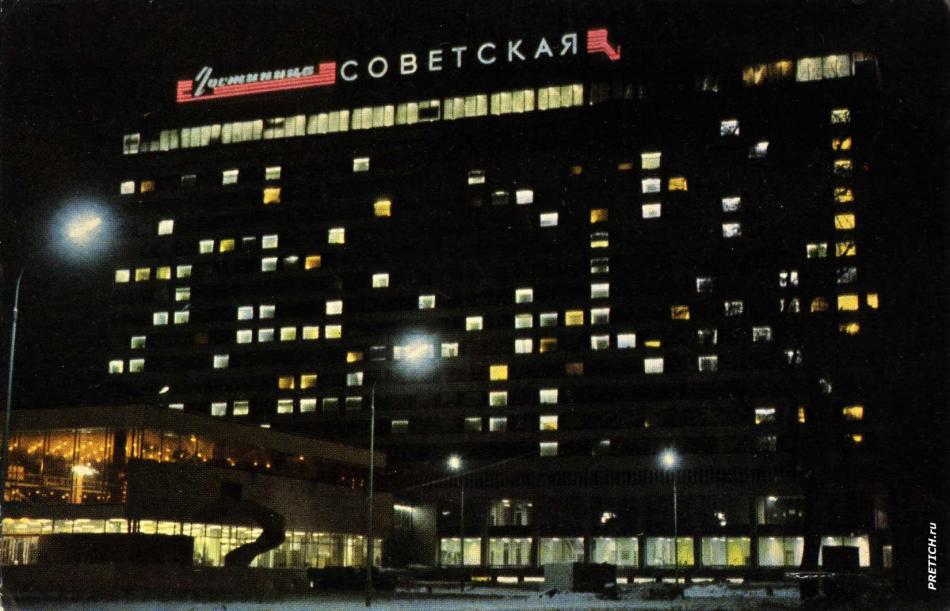 Гостиница "Советская" - Ленинград