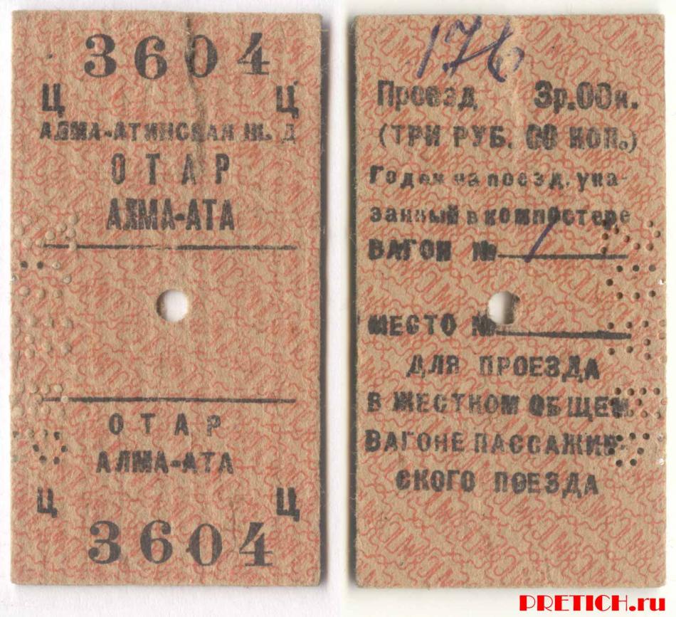 Билет Алма-Атинской ЖД