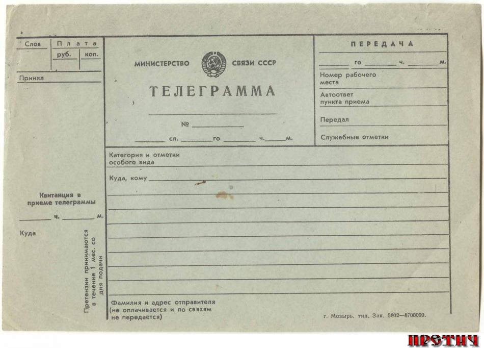 Телеграмма - бланк СССР