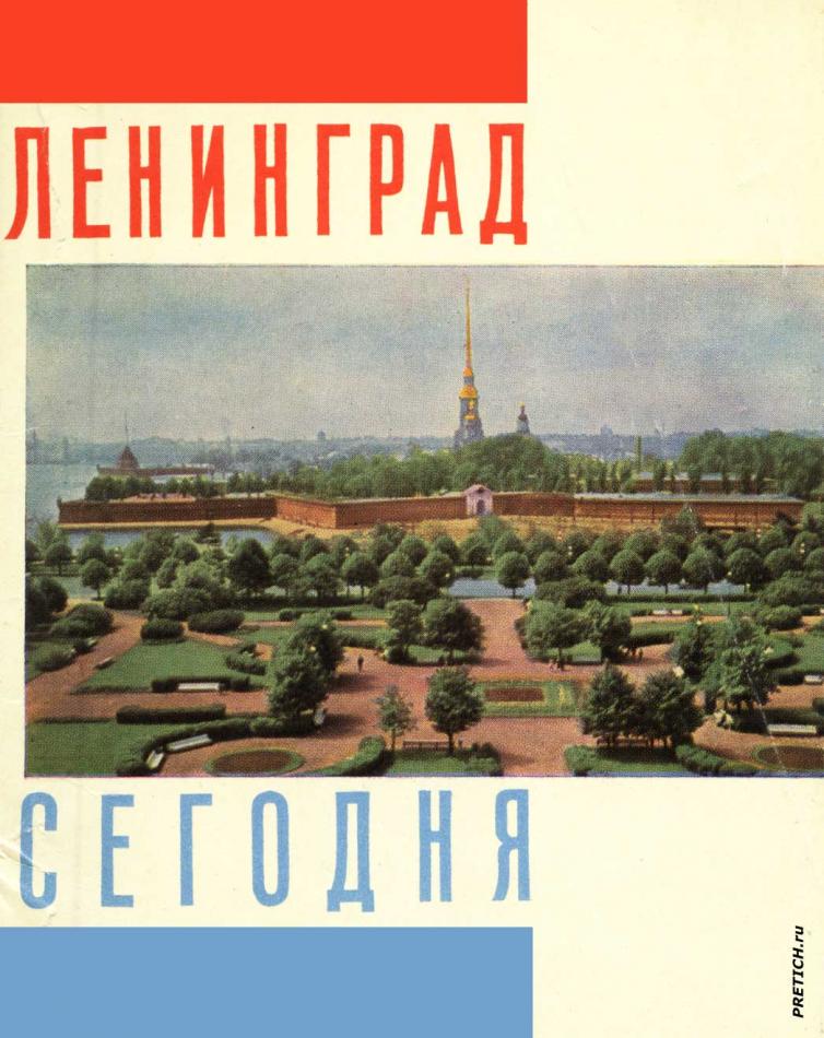 Ленинград сегодня