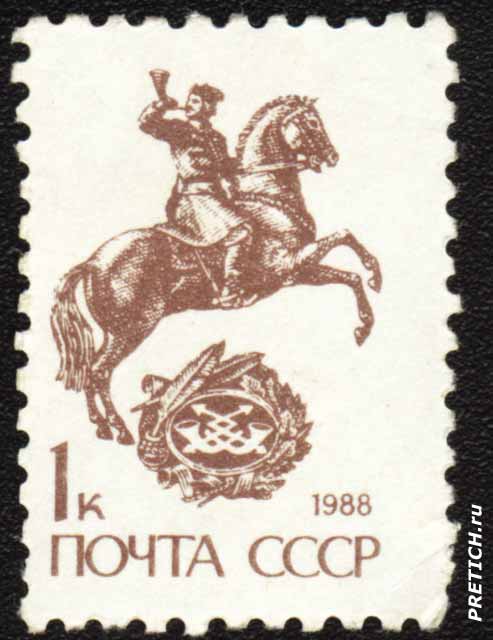 Почта СССР 1988 1 к - почтовая марка