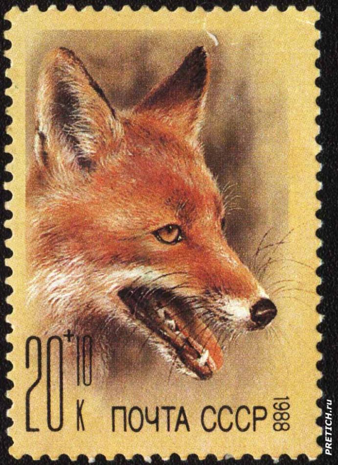 Почтовая марка: Лиса. 1988