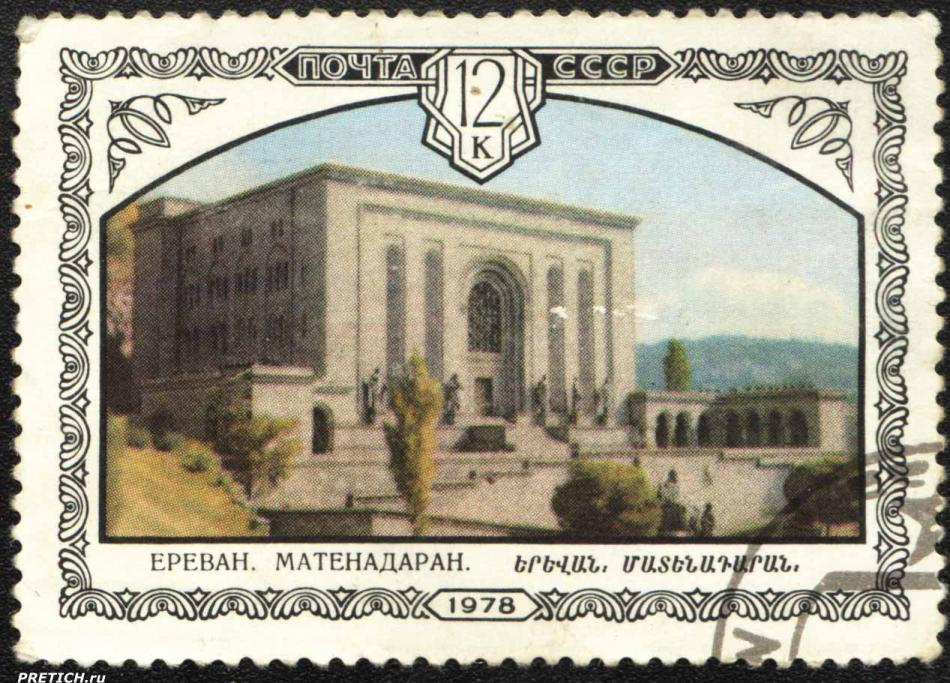 Ереван. Матенадаран. 1978