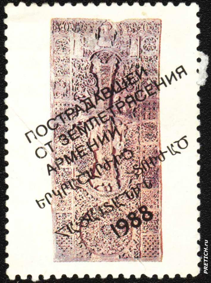 Пострадавшей от землетрясения Армении. 1988