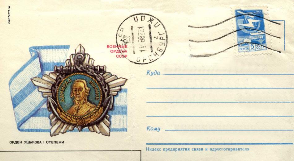 Конверт с маркой, 1987 год, СССР