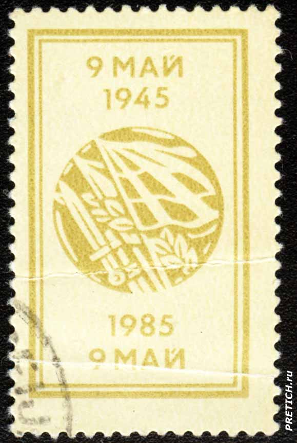 Почтовая марка: 9 май 1945 - 9 май 1985