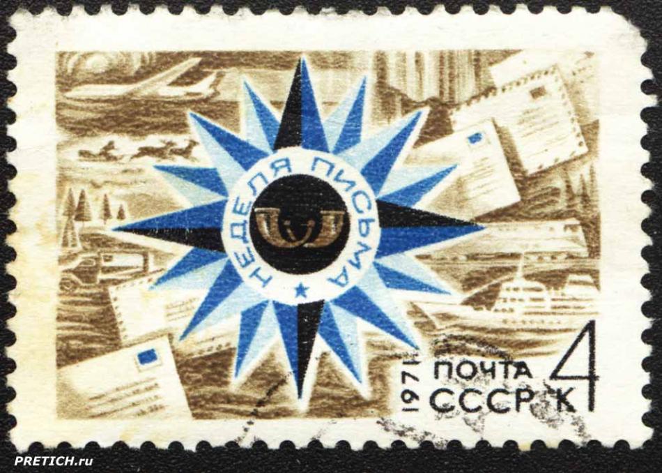 Неделя письма. Почта СССР. 1971