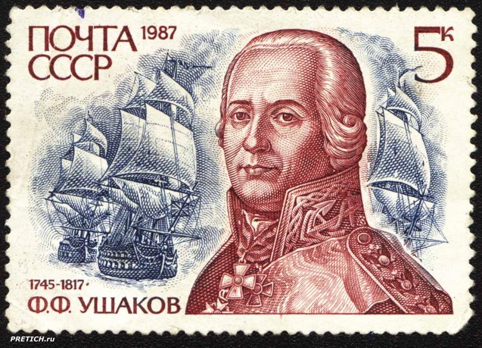 Ф.Ф. Ушаков 1745-1817. 1987. Почта СССР