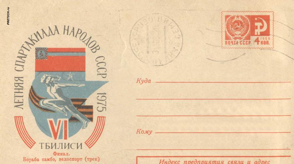 Погашенный конверт с маркой, СССР