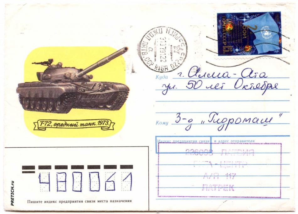 Конверт СССР гашенный, танк Т-72, Гидромаш