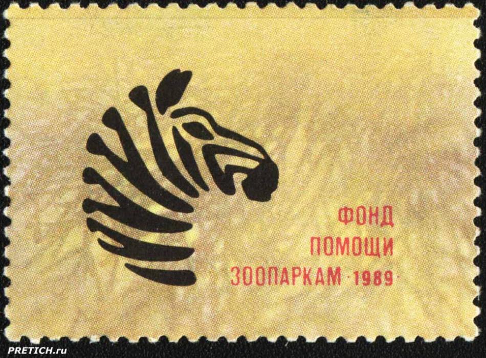 Фонд помощи зоопаркам. 1989