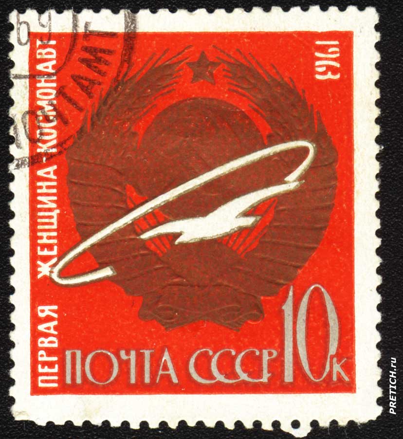 Первая женщина-космонавт. Почта СССР. 1963