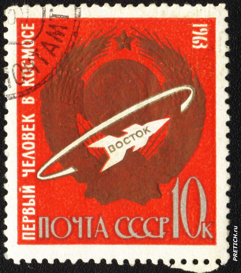 Первый человек в космосе. Почта СССР. 1963