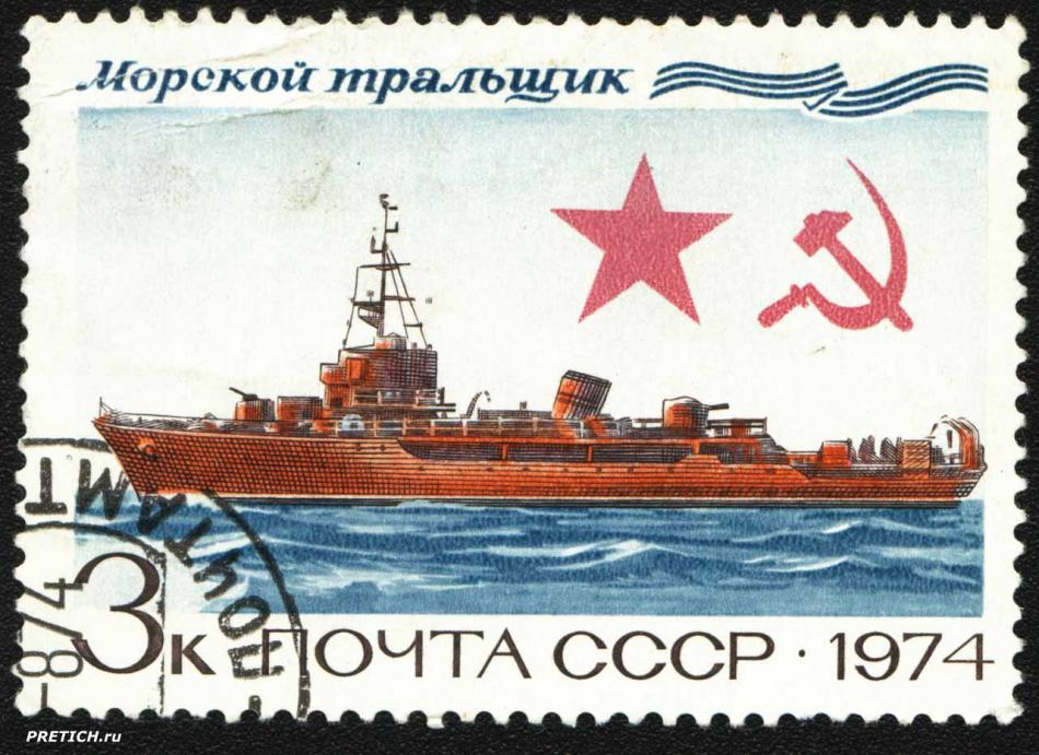 Морской тральщик. Почта СССР. 1974