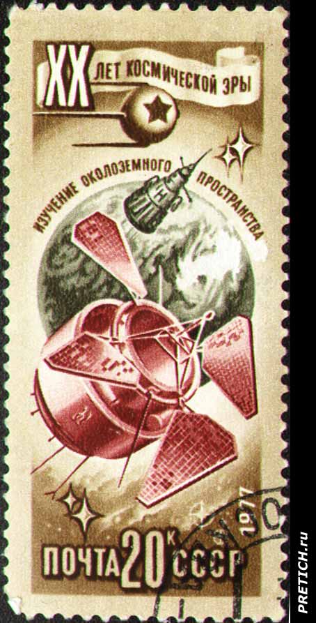 ХХ лет космической эры, марка, СССР, 1977 г.