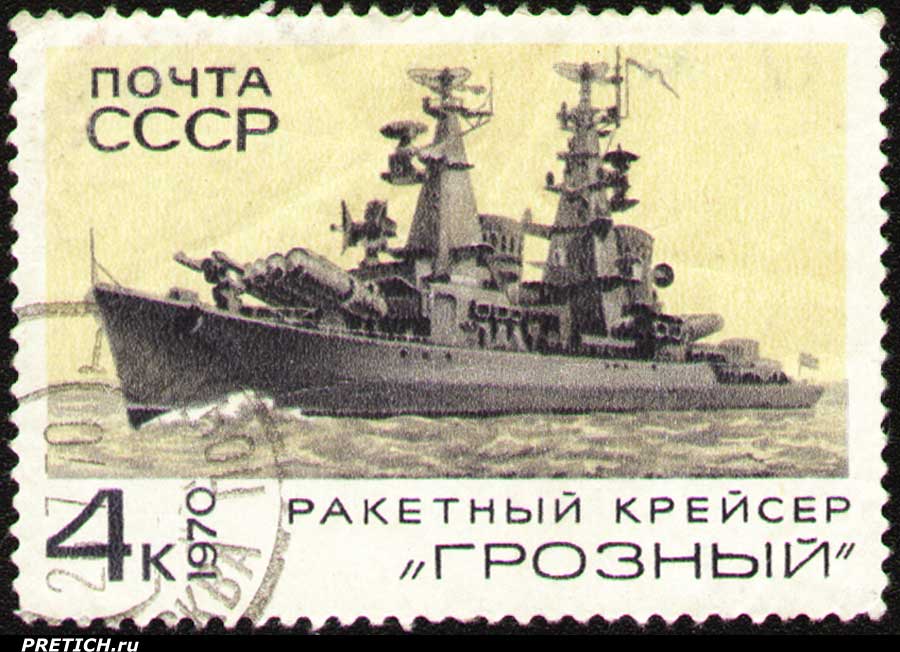 Ракетный крейсер "Грозный". Почта СССР. 1970