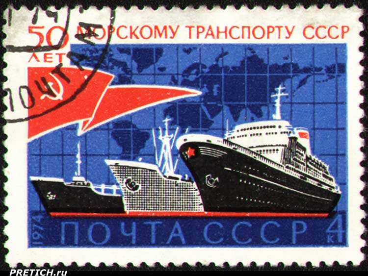 50 лет морскому транспорту СССР. Почта СССР. 1974