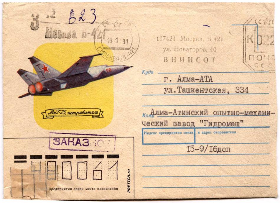 Конверт СССР гашенный МиГ-25 завод Гидромаш