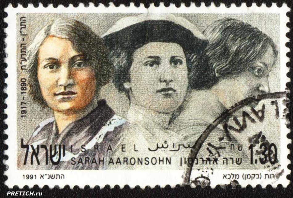 Israel Sarah Aaronsihn 1917-1980