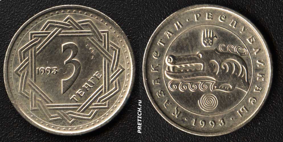 1990 тенге в рублях. Тенге 1992. Три тенге 1993. Монета 3 тенге Казахстан. Монеты Казахстана 1993.