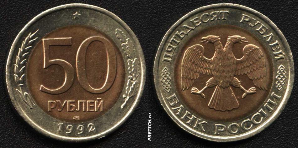 50 рублей. 1992