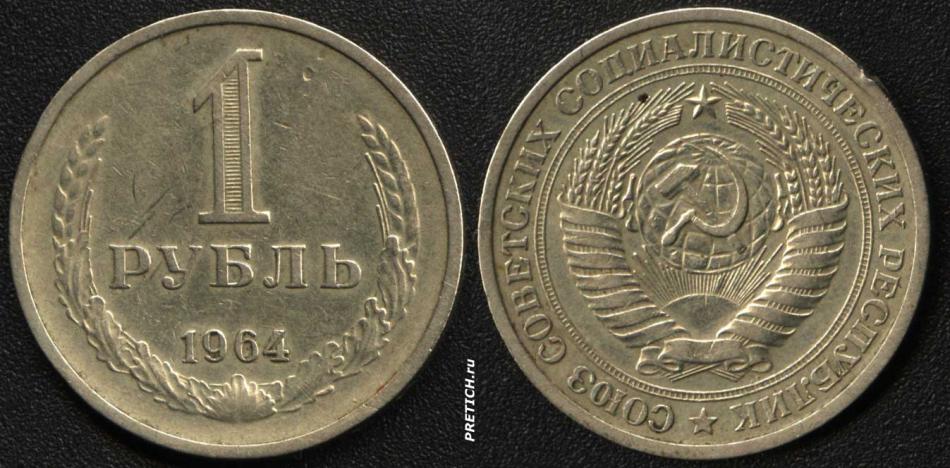 1 рубль, 1964 - металлическая монета СССР