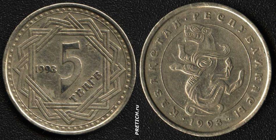 5 тенге. 1993 - монета