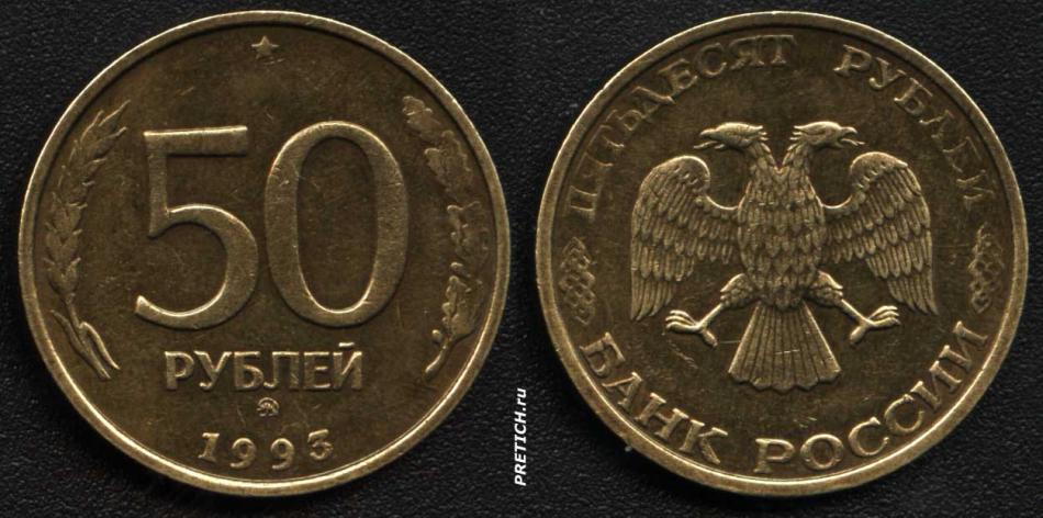 50 рублей, 1993