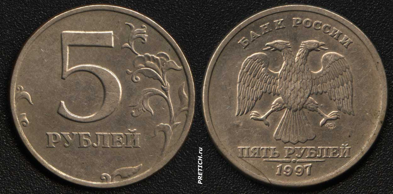 5 рублей валюта. 5 Рублей. Старинные монеты 5 рублей. Монета 5 рублей с двух сторон. Российские 5 рублей.
