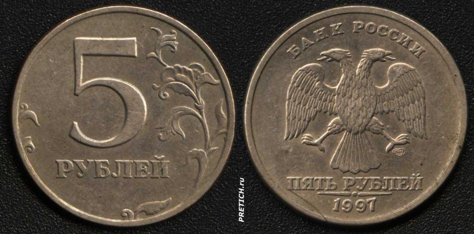 5 рублей - Пять рублей. Банк России. 1997