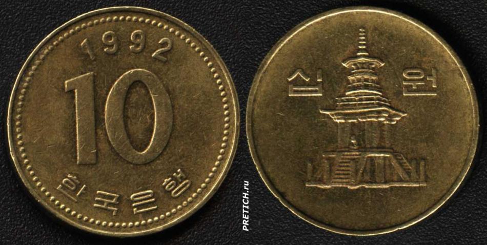 10 вон. 1992. Монета Южной Кореи