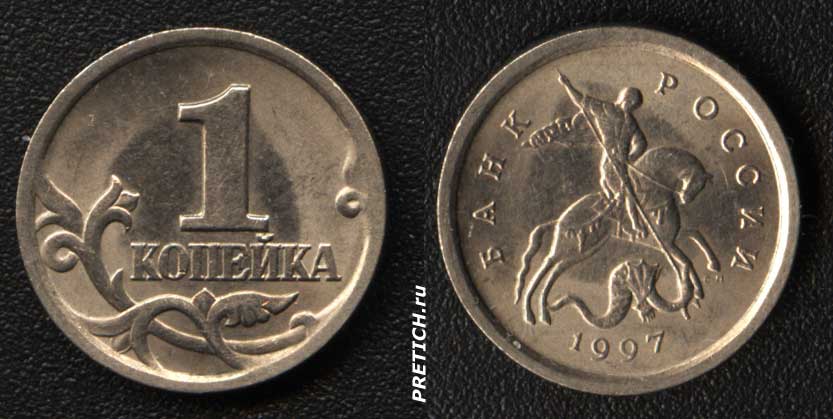 1 копейка - Банк России. 1997