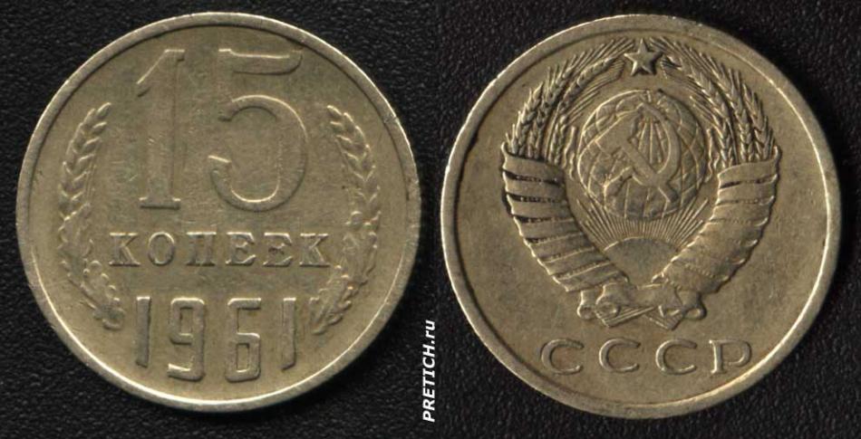 15 копеек. 1961. СССР