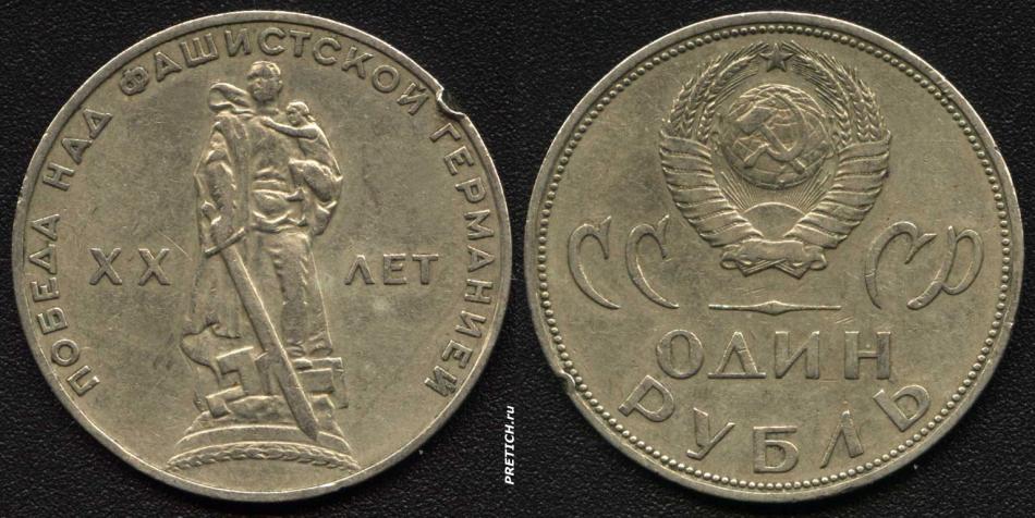 Один рубль, СССР - ХХ лет, Победа над фашистской Германией