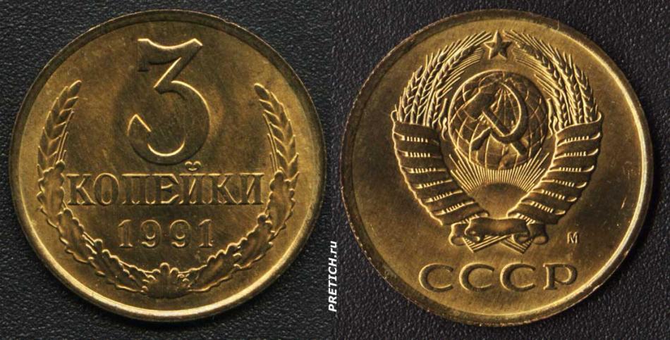 3 копейки. 1991. СССР