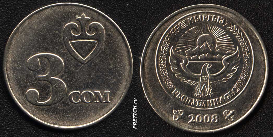 3 сома в рублях. Киргизия 3 сом 2008. Киргизская монета 3 сом. Кыргыз Республикасы монета. Республикасы кыргыз монета 2008.