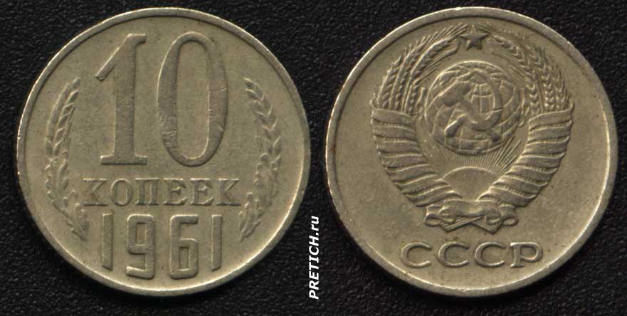 10 копеек. 1961. СССР