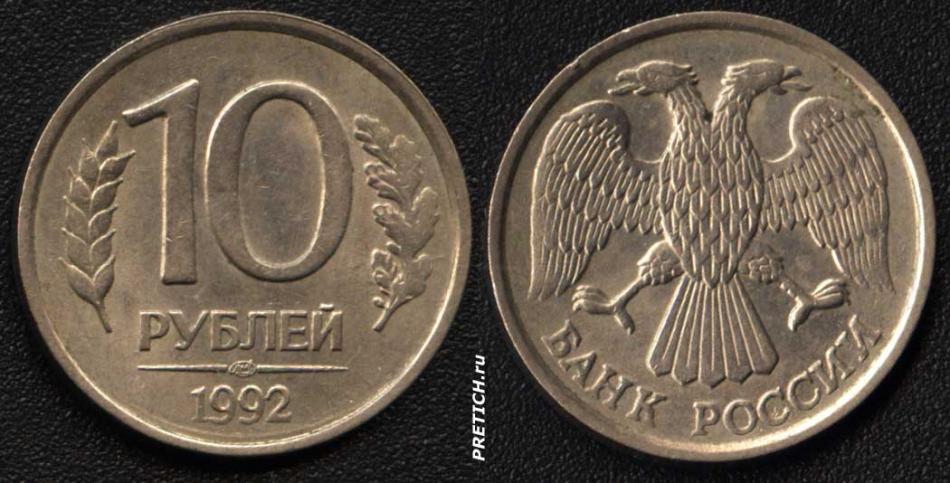 10 рублей, 1992, Банк России