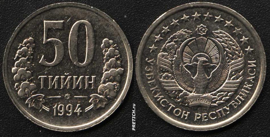 50 тийин, 1994 - Узбекистон Ркспубликаси - монета Узбекистана.
