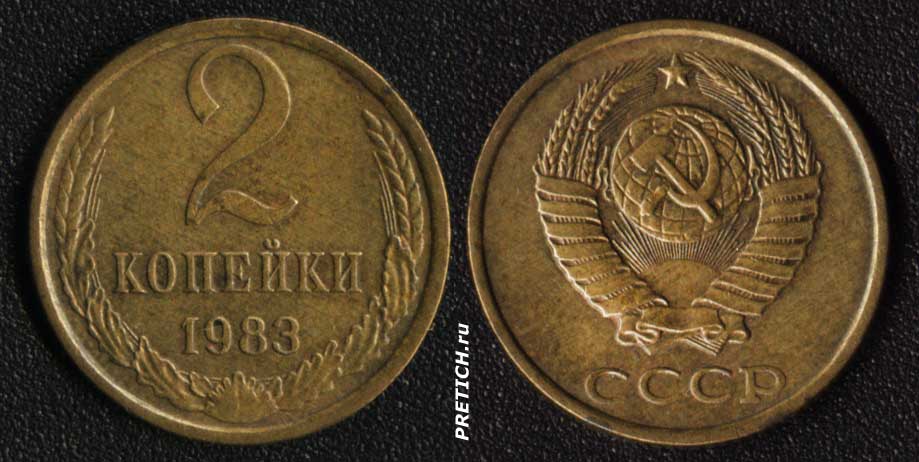 2 копейки. 1983. СССР