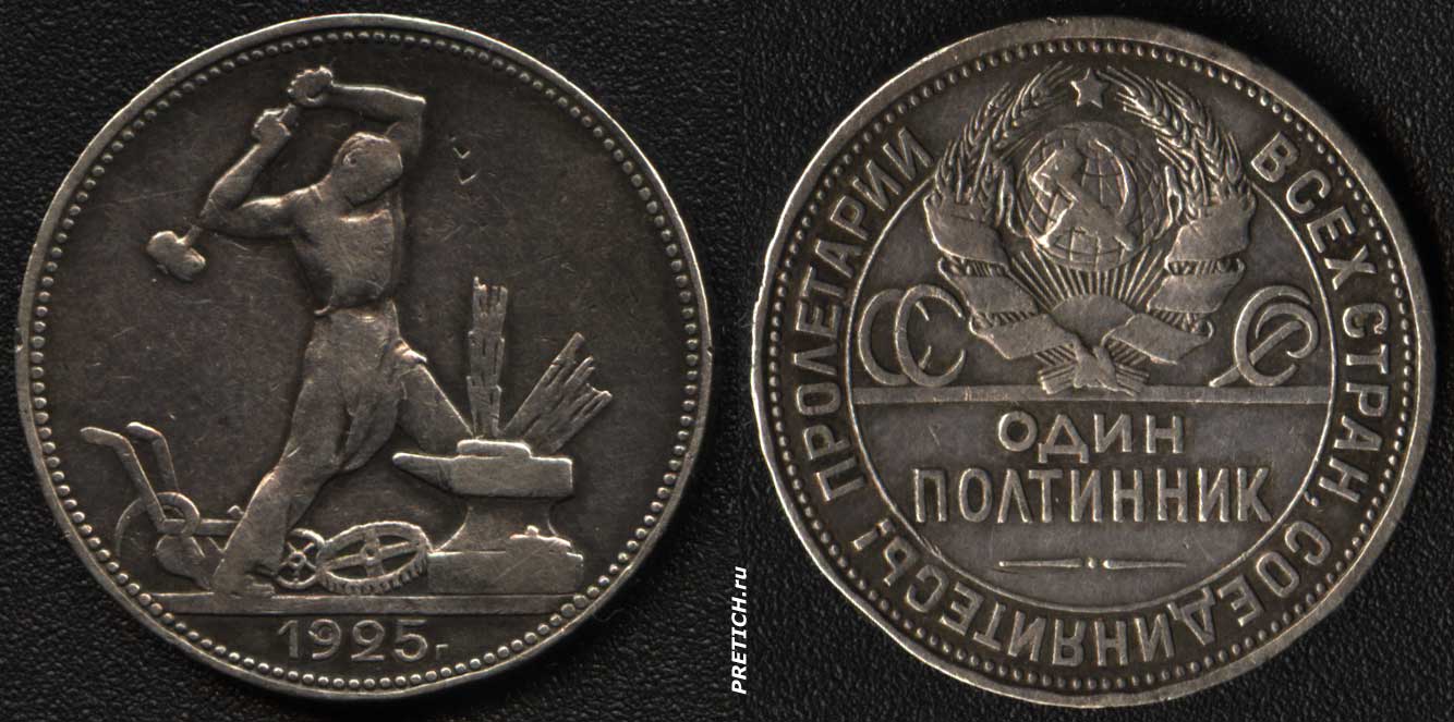 Сколько стоят монеты полтинник. Серебрянный полтиник 1925 года. Полтинник 1925 Аверс реверс. Монета серебряная полтинник 1995. Монета 1 полтинник 1925.