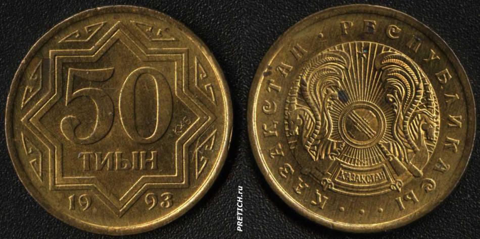 50 тиын, 1993, монета, Казахстан