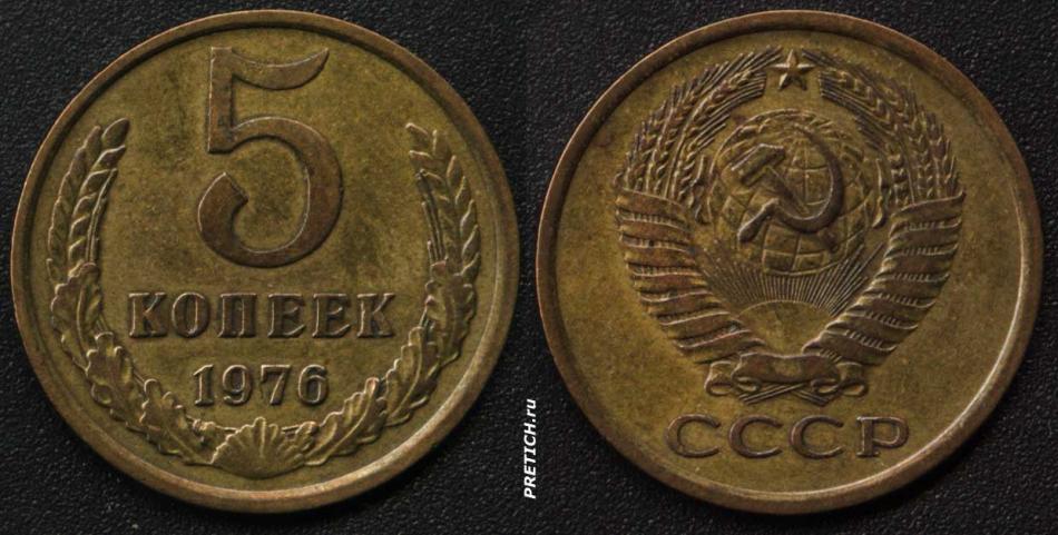 5 копеек. 1976. СССР