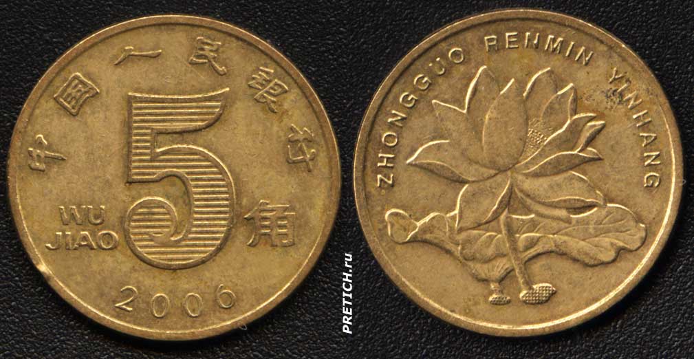 Китайские 5 рублей. Wu Jiao 5 монета. Монета 5 Wu Jiao 2011. 5 Wu Jiao 2003 монета. Wu Jiao 5 монета 2004.