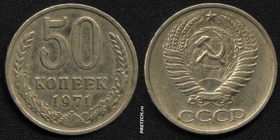 50 копеек, 1971 - советская монета