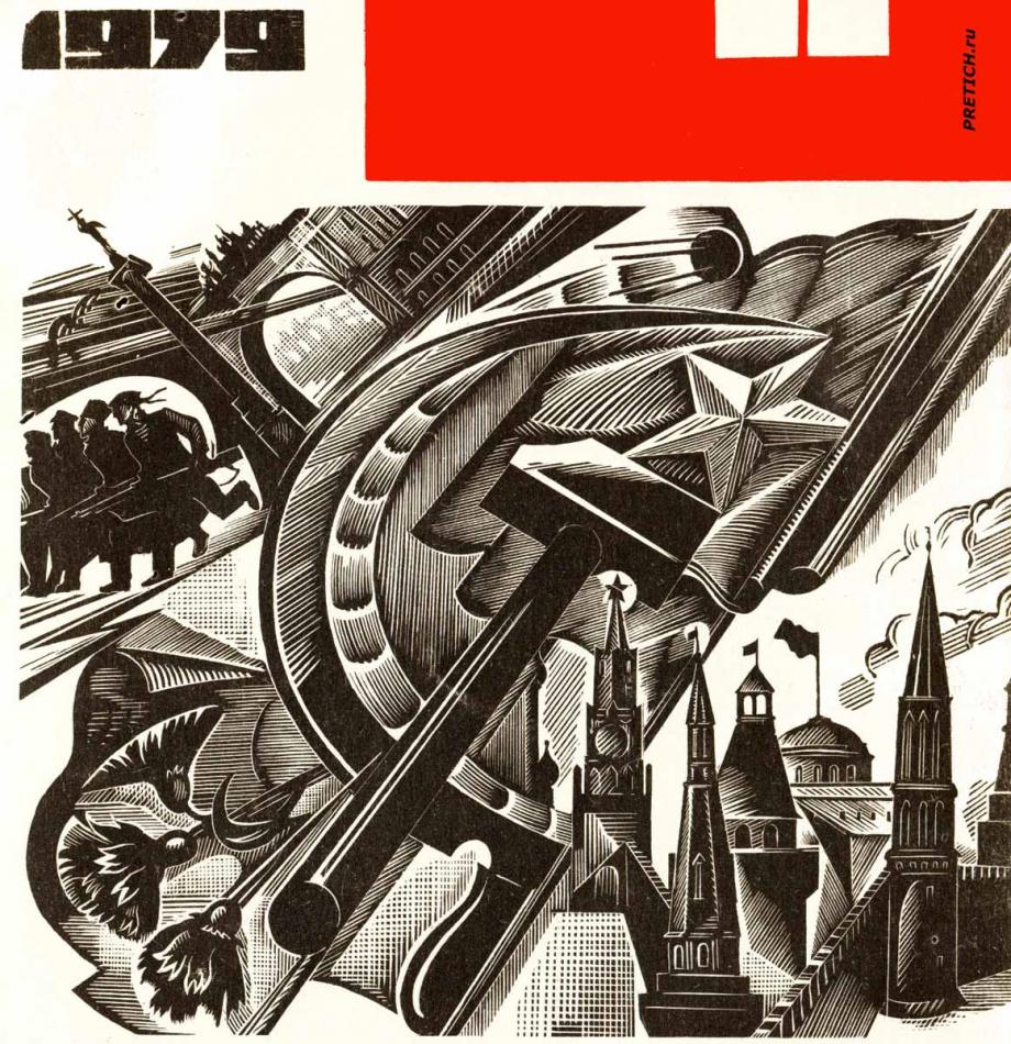 СССР - Октябрьская революция, 1979 год