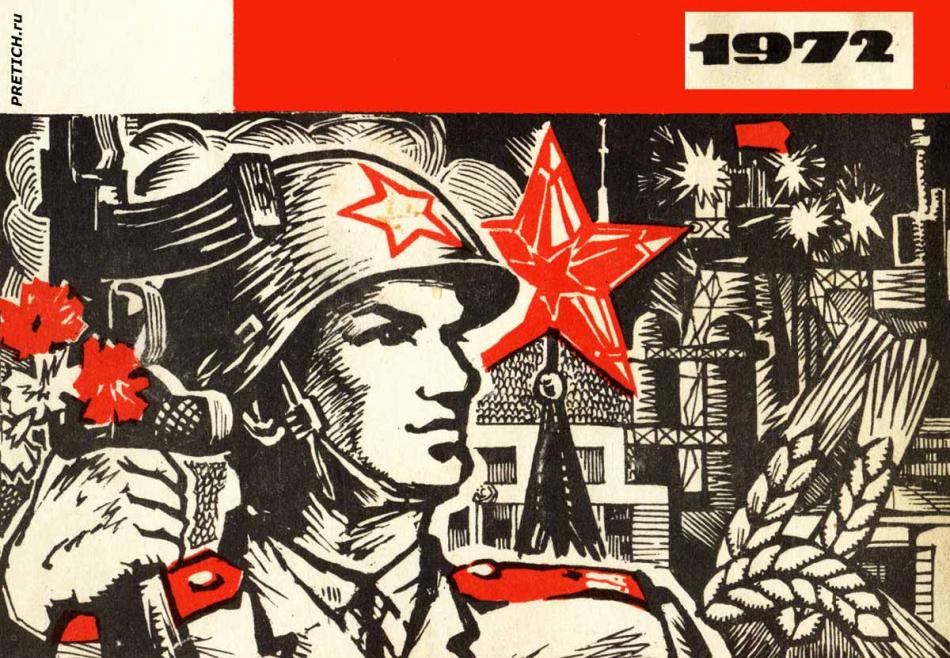 1972 год - Слава Советской армии!