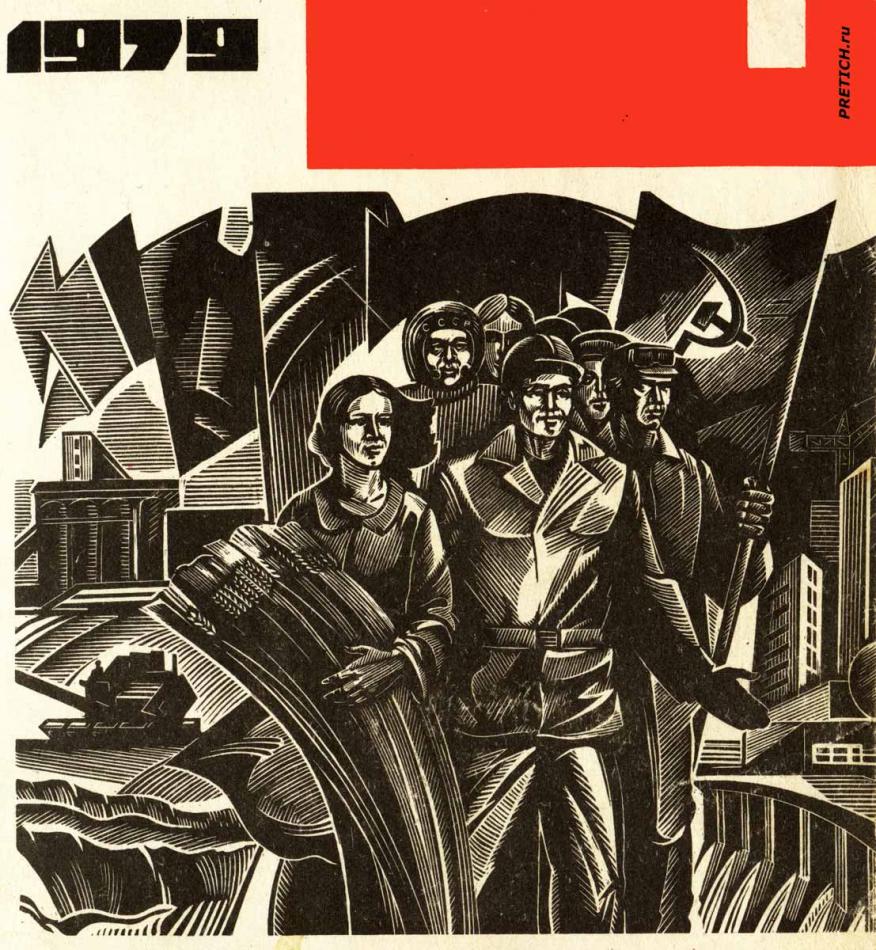 СССР - рабочий класс, 1979 год