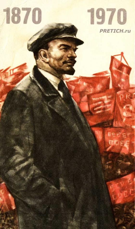 В.И. Ленин 1870-1970, плакат СССР