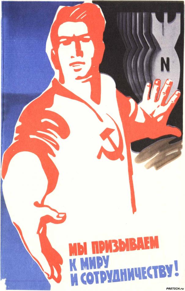 Плакат СССР, середина 1980-х годов